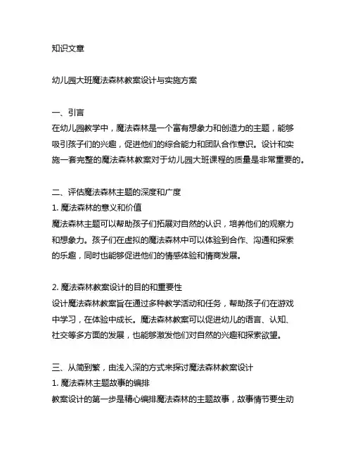 幼儿园大班魔法森林教案设计与实施方案