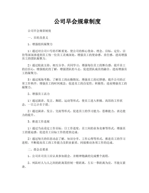 公司早会规章制度