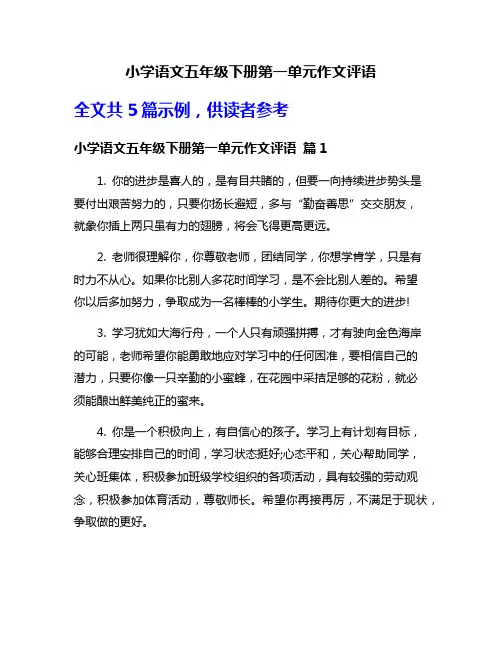 小学语文五年级下册第一单元作文评语