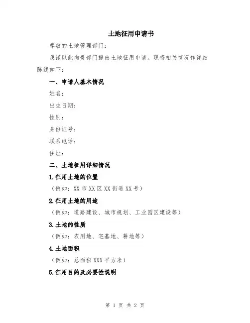 土地征用申请书
