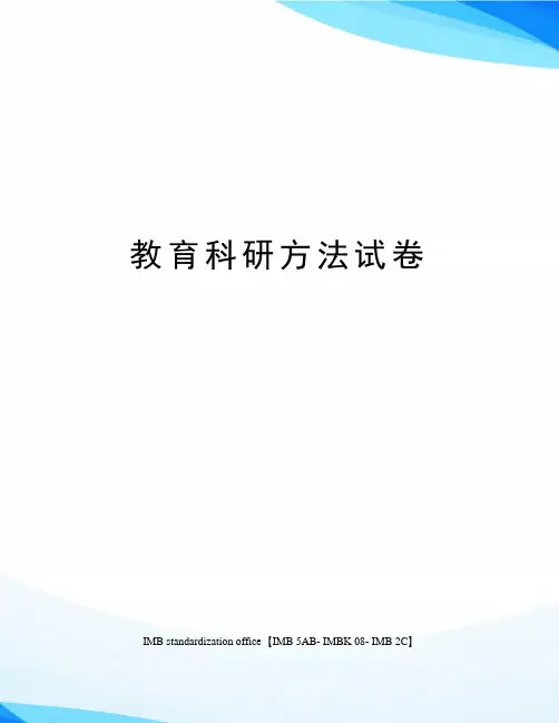 教育科研方法试卷