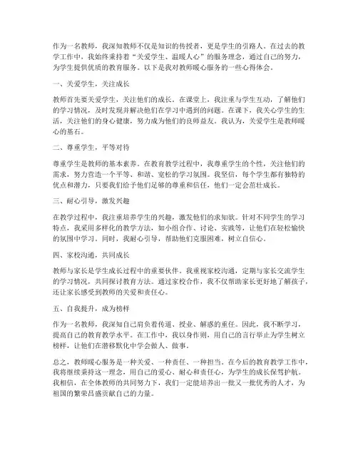 教师暖心服务心得体会总结