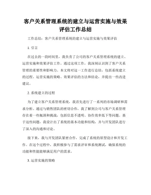 客户关系管理系统的建立与运营实施与效果评估工作总结
