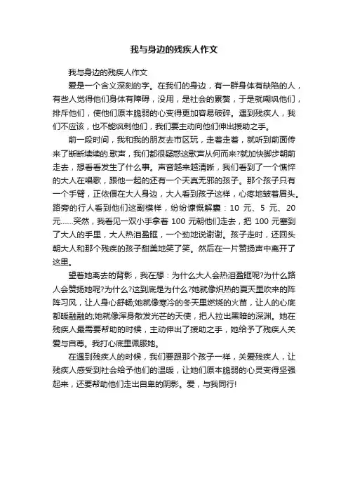 我与身边的残疾人作文