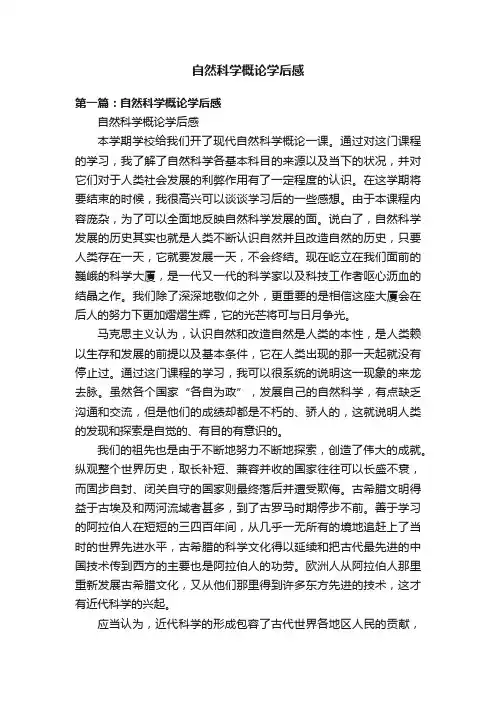 自然科学概论学后感