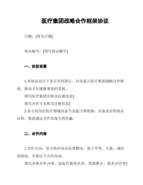 医疗集团战略合作框架协议