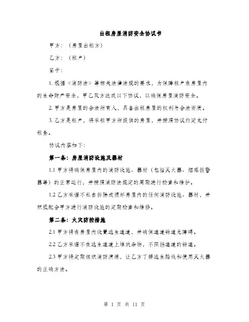 出租房屋消防安全协议书（五篇）