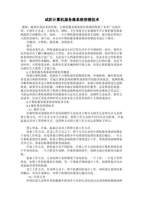试析计算机服务器系统容错技术