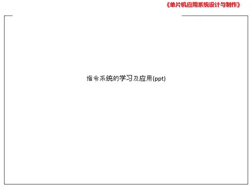 指令系统的学习及应用(ppt)