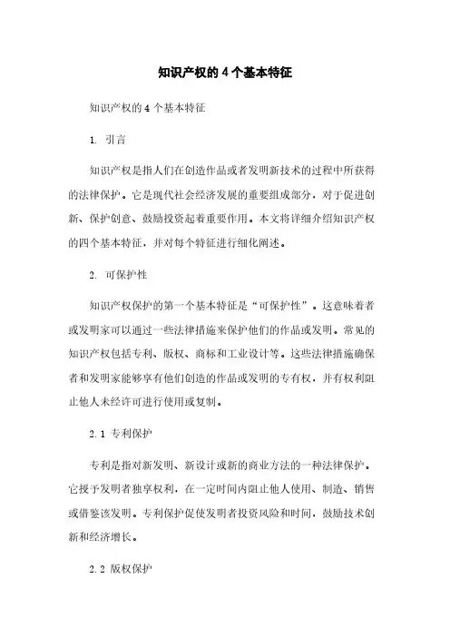 知识产权的4个基本特征