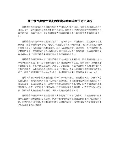 基于慢性萎缩性胃炎的胃镜与病理诊断的对比分析