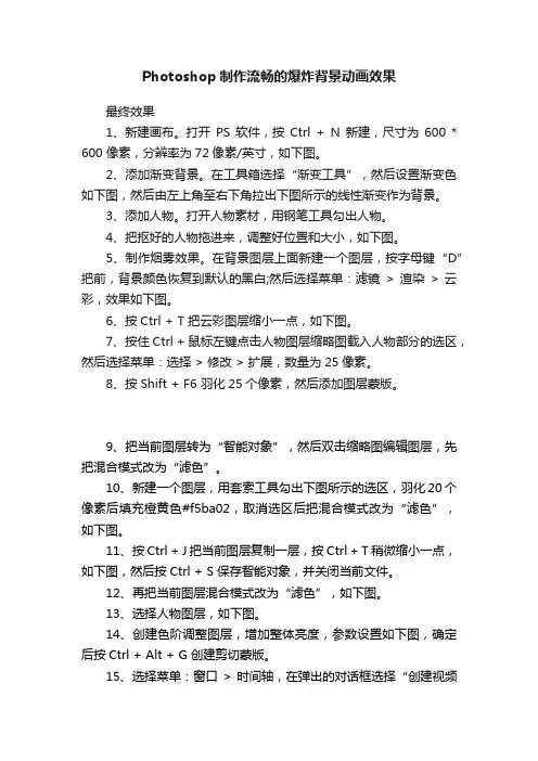 Photoshop制作流畅的爆炸背景动画效果
