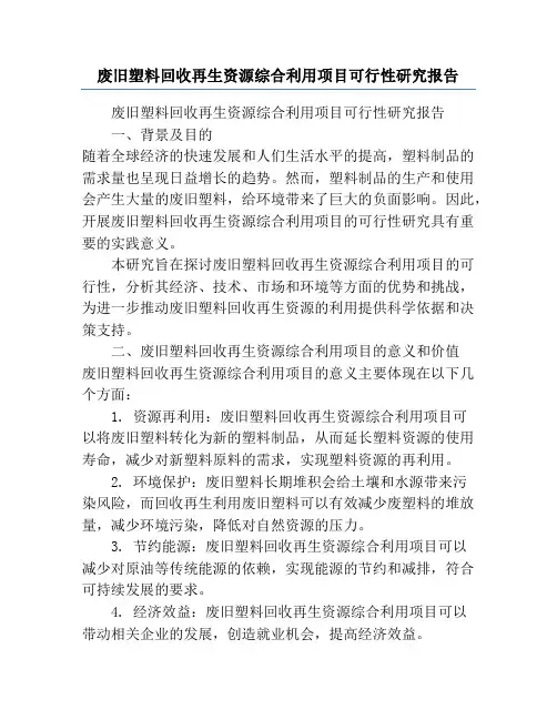废旧塑料回收再生资源综合利用项目可行性研究报告
