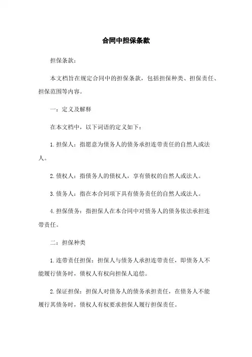 合同中担保条款