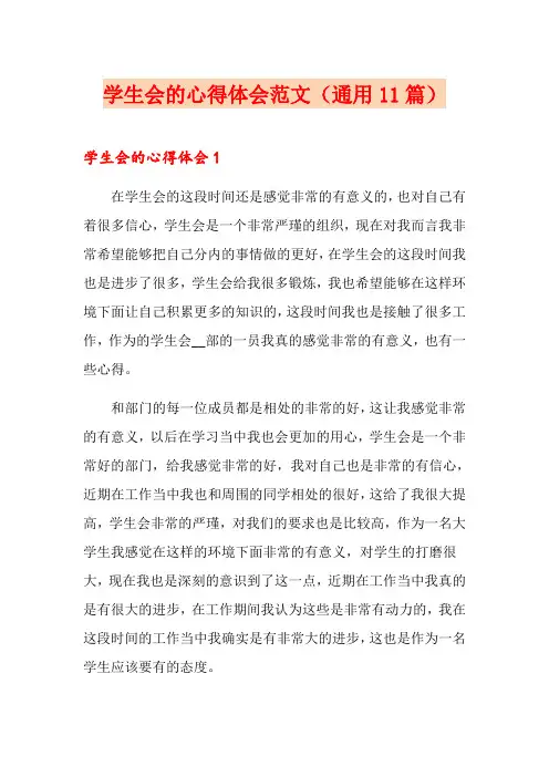 学生会的心得体会范文(通用11篇)