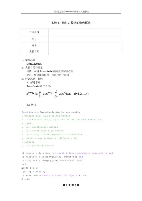 matlab-线性方程组的迭代解法-GaussSeidel