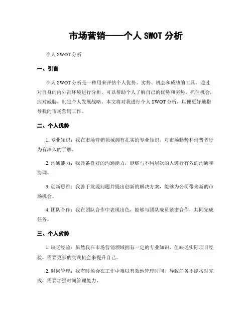 市场营销——个人SWOT分析