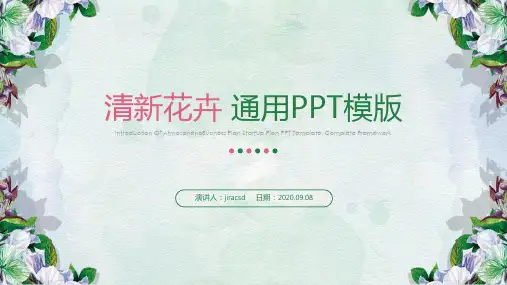 清新花卉 通用PPT模版