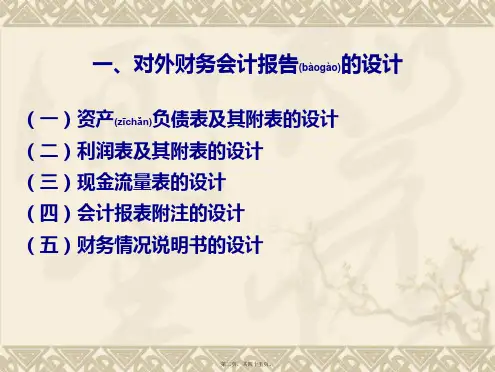 财务会计报告设计课程共45张PPT