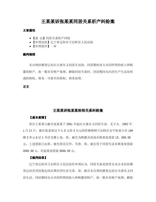 王某某诉张某某同居关系析产纠纷案