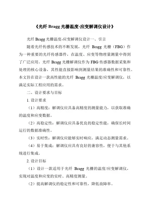 《光纤Bragg光栅温度-应变解调仪设计》