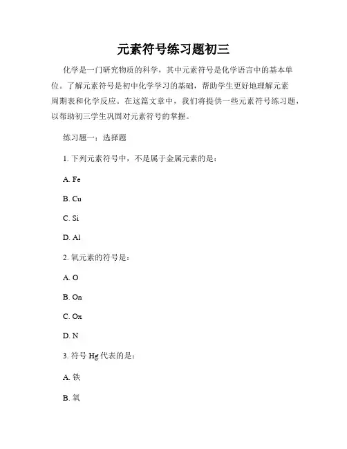 元素符号练习题初三
