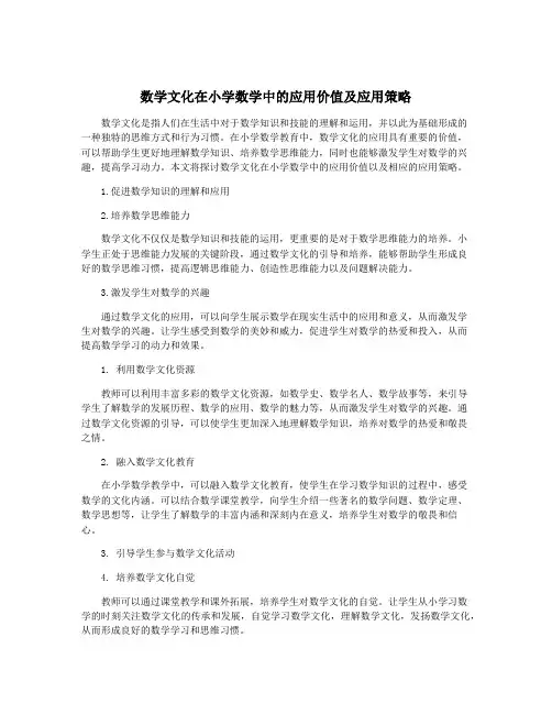 数学文化在小学数学中的应用价值及应用策略