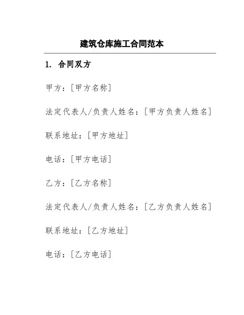 建筑仓库施工合同范本