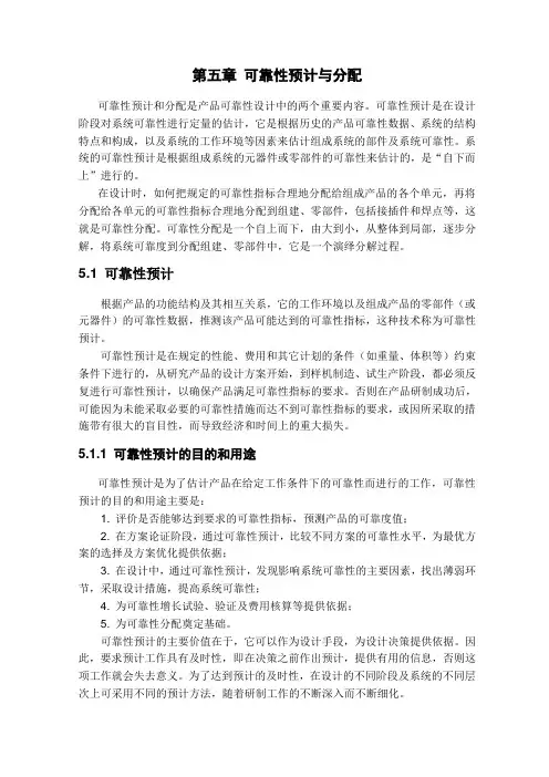 第5章可靠性预计与分配.