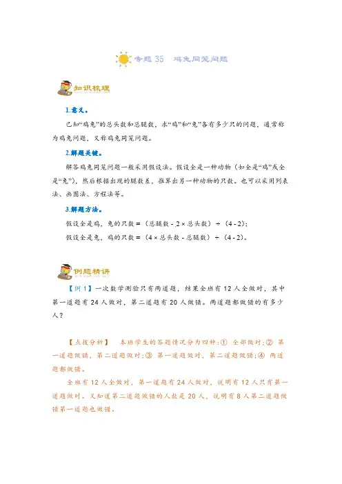 (小升初)专题35  鸡兔同笼问题-六年级一轮复习(知识点精讲+达标检测)(教师版)