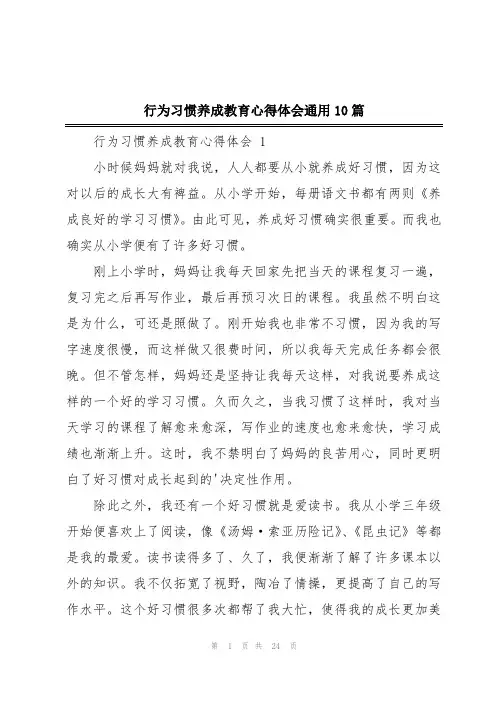 行为习惯养成教育心得体会通用10篇