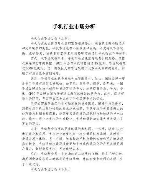 手机行业市场分析