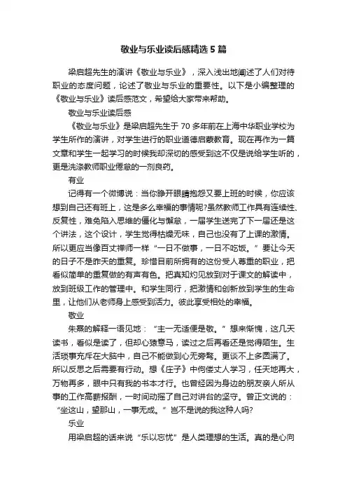 敬业与乐业读后感精选5篇
