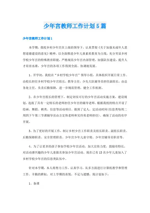 少年宫教师工作计划5篇