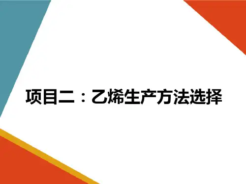 乙烯生产方法选择—合成法制乙烯