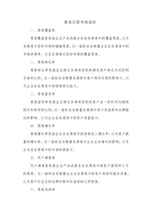 渠道运营考核指标