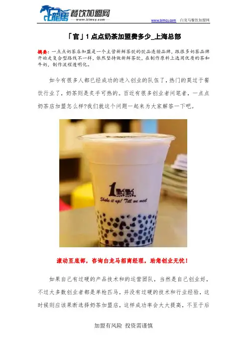 「官」1点点奶茶加盟费多少_上海总部