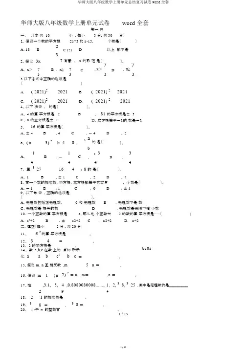 华师大版八年级数学上册单元总结复习试卷word全套