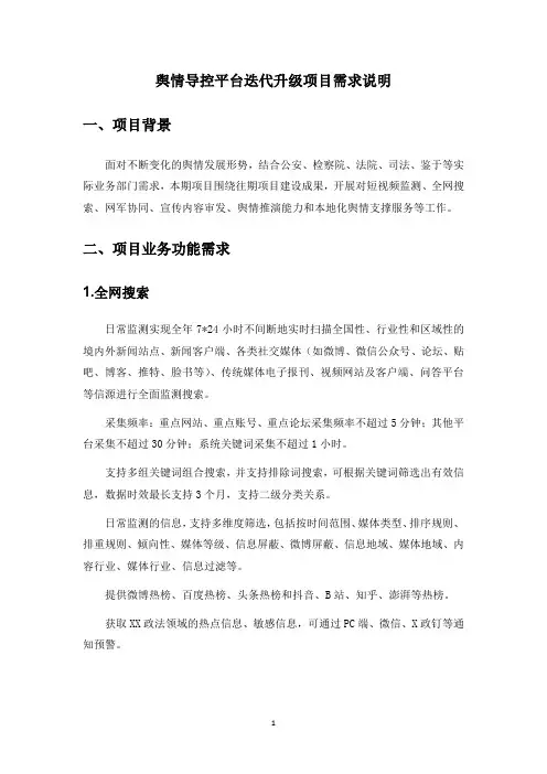 舆情导控平台迭代升级项目需求说明