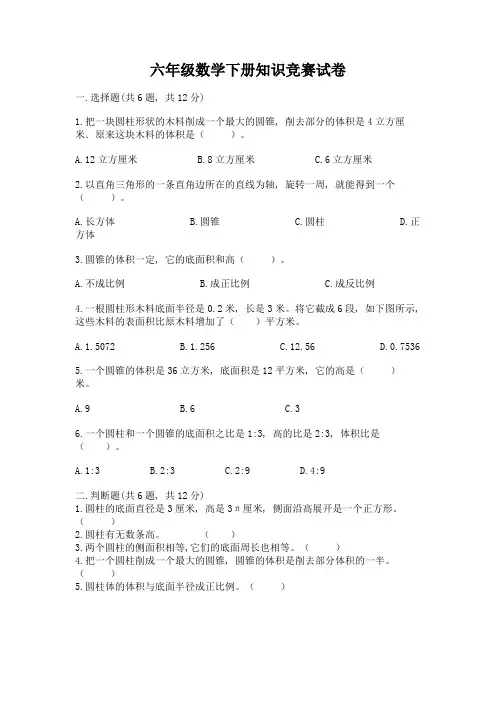 六年级数学下册知识竞赛试卷加答案(基础题)