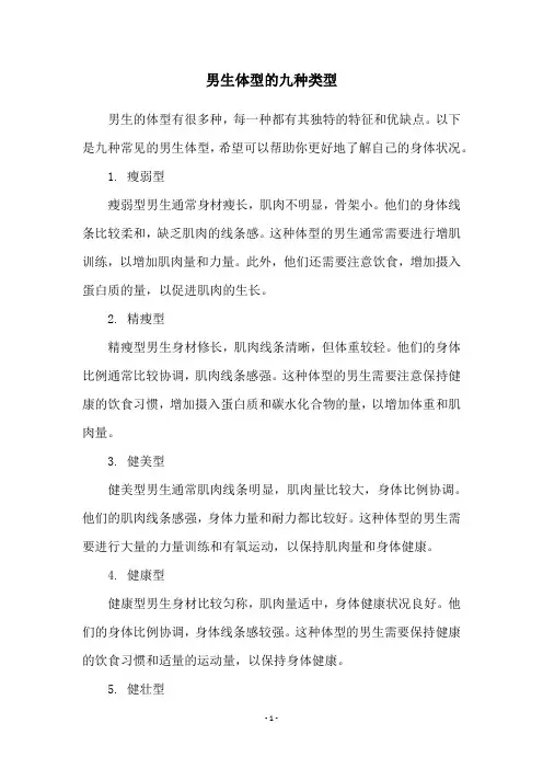 男生体型的九种类型