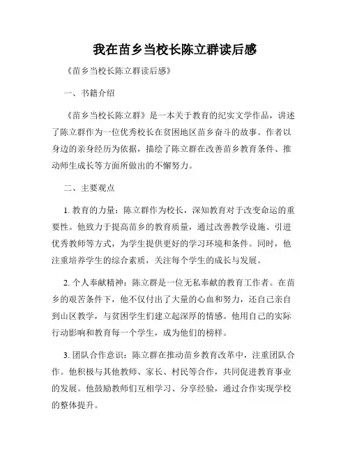 我在苗乡当校长陈立群读后感
