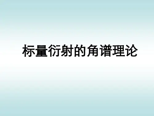 10标量衍射的角谱理论