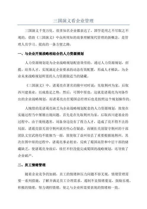 三国演义看企业管理