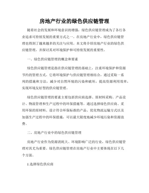 房地产行业的绿色供应链管理