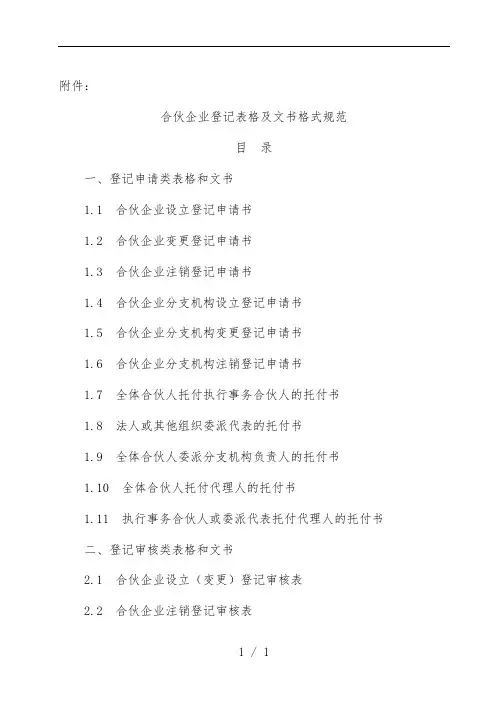 合伙企业登记表格及文书格式规范