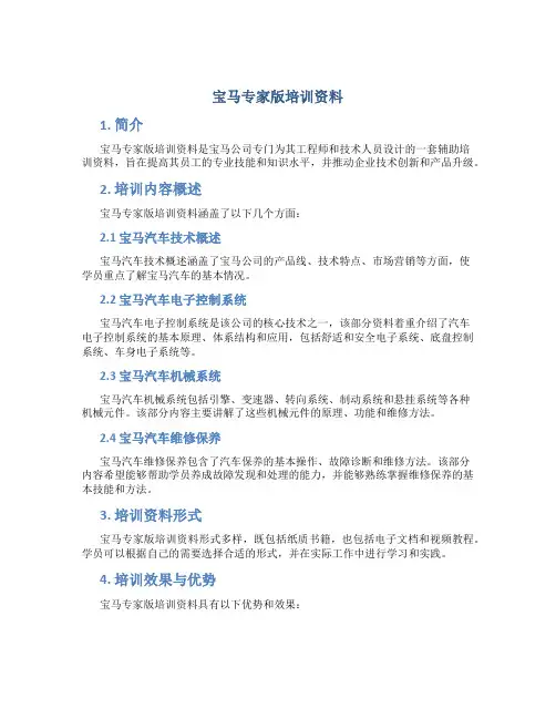 宝马专家版培训资料
