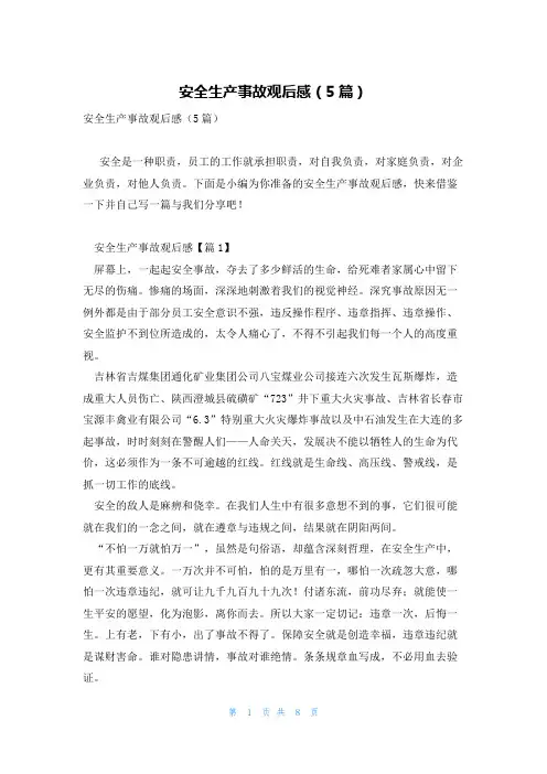 安全生产事故观后感(5篇)