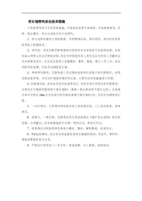 有计划停风安全技术措施