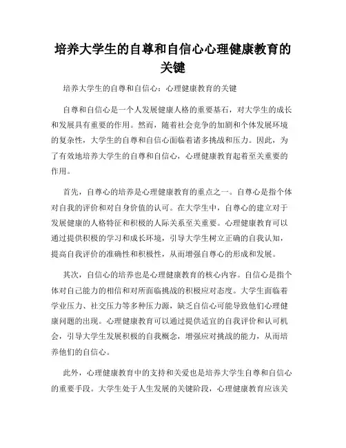 培养大学生的自尊和自信心心理健康教育的关键